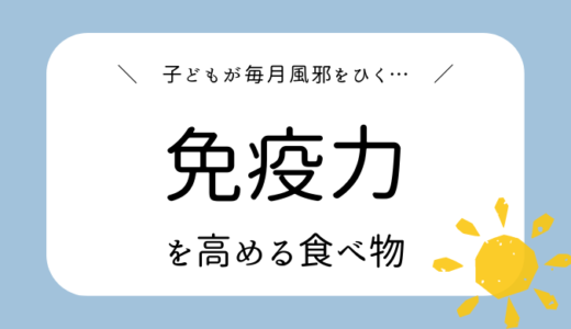 【子どもが毎月風邪をひく…】免疫力を高める食べ物は？