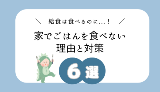 【給食は食べるのに…】保育園では完食するのに、子どもが家でごはんを食べない理由と対策６選